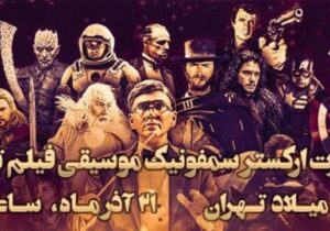 اعلام جزئیات کنسرت جدید ارکستر سمفونیک موسیقی فیلم تهران