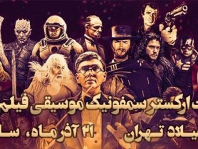 اعلام جزئیات کنسرت جدید ارکستر سمفونیک موسیقی فیلم تهران
