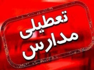 اطلاعیه؛ مدارس آذربایجان‌غربی روز سه‌شنبه ۱۸ آذر تعطیل شد