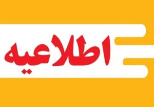 غیر حضوری شدن مدارس و دانشگاه‌های استان به‌دلیل شیوع آنفلوآنزا