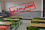 تعطیلی مهد‌های کودک و مدارس ابتدایی استان کرمانشاه در روز سه‌شنبه/ فعالیت آموزشی سایر مقاطع طبق روال عادی ادامه دارد