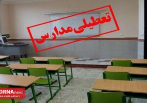 تعطیلی مهد‌های کودک و مدارس ابتدایی استان کرمانشاه در روز سه‌شنبه/ فعالیت آموزشی سایر مقاطع طبق روال عادی ادامه دارد
