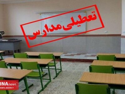 تعطیلی مهد‌های کودک و مدارس ابتدایی استان کرمانشاه در روز سه‌شنبه/ فعالیت آموزشی سایر مقاطع طبق روال عادی ادامه دارد