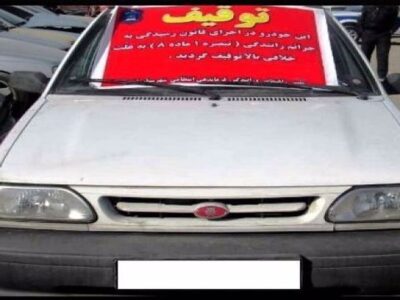 توقیف پراید با ۵۷ میلیون تومان خلافی در قم