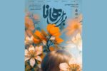 «برای هانا» از ۳ دی در تالار اندیشه؛ پوستر نمایش «برای هانا» رونمایی شد