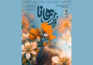 «برای هانا» از ۳ دی در تالار اندیشه؛ پوستر نمایش «برای هانا» رونمایی شد