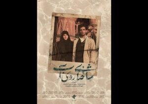 «شاخهای روی آب» آماده نمایش شد