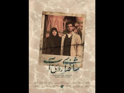 «شاخهای روی آب» آماده نمایش شد