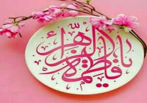 تاریخ و مکان تولد حضرت زهرا (س) + اسناد دقیق