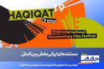 معرفی فیلمهای ایرانی بخش بینالملل «سینماحقیقت»
