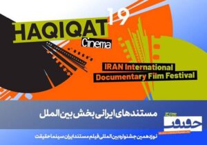 معرفی فیلمهای ایرانی بخش بینالملل «سینماحقیقت»
