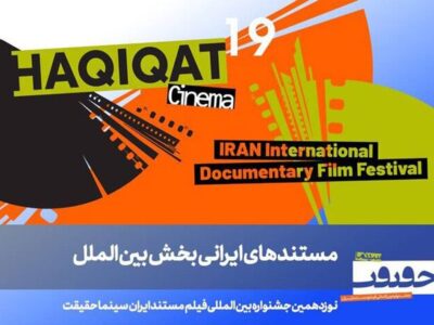 معرفی فیلمهای ایرانی بخش بینالملل «سینماحقیقت»