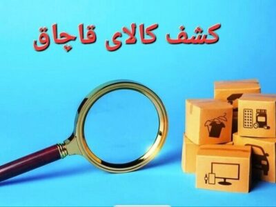 کشف ۷۳ تخته پتوی قاچاق از یک خودرو در میناب