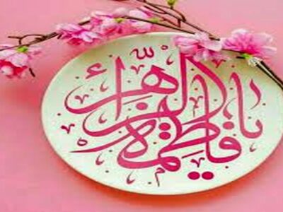 جایگاه و نحوه تولد و القاب منحصر به فرد حضرت زهرا (س)