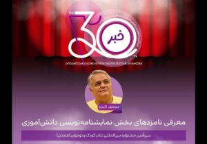 اعلام نامزدهای بخش نمایشنامهنویسی دانشآموزی جشنواره تئاتر کودک و نوجوان