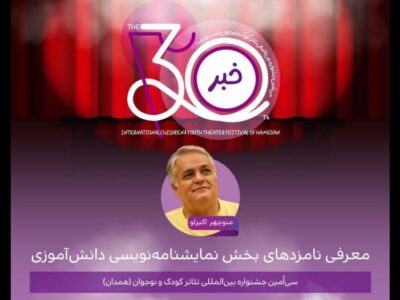 اعلام نامزد‌های بخش نمایشنامه‌نویسی دانش‌آموزی جشنواره