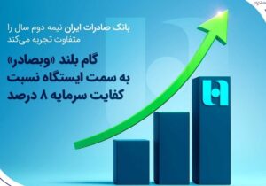 گام بلند «وبصادر» به سمت ایستگاه نسبت کفایت سرمایه ۸ درصد