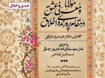 رویداد شب های فرهنگی ادبی قومس در سمنان برگزار می شود