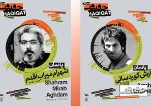 یادمان دو سینماگر فقید در «سینماحقیقت ۱۹»