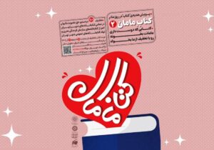 هدیهای از جنس فرهنگ؛ پویش بزرگ «کتاب مامان۲» در تهران کلید خورد