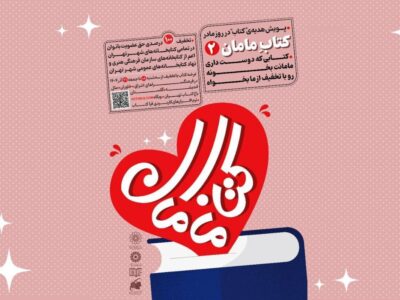 هدیهای از جنس فرهنگ؛ پویش بزرگ «کتاب مامان۲» در تهران کلید خورد