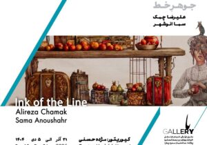 آثار دو هنرمند در باگالری جوهر و خط بر کاغذ