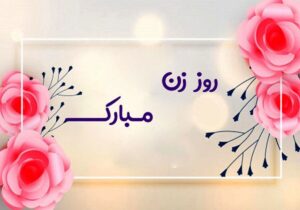 زنان و روز زن