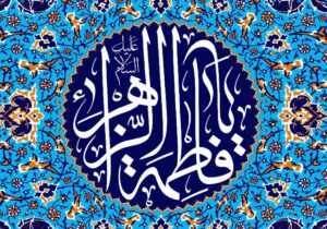 چرا حضرت فاطمه (س) ،زهرا نامیده شد؟