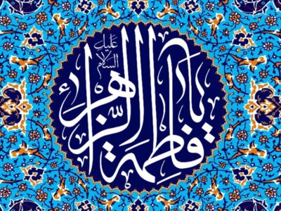 چرا حضرت فاطمه (س) ،زهرا نامیده شد؟