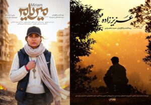 مستندهای «عزیز زاده» و «میریام» آماده اکران هستند