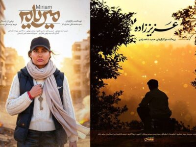 مستندهای «عزیز زاده» و «میریام» آماده اکران هستند