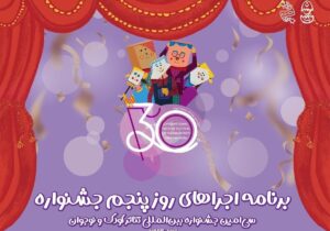 ارمنستان مهمان آخرین روز جشنواره تئاتر کودک و نوجوان همدان