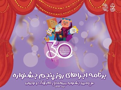 ارمنستان مهمان آخرین روز جشنواره تئاتر کودک و نوجوان همدان