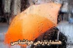 هشدار نارنجی هواشناسی؛ تشدید بارش‌ها و وزش تندباد در استان اردبیل