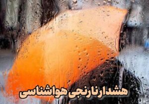 هشدار نارنجی هواشناسی؛ تشدید بارش‌ها و وزش تندباد در استان اردبیل