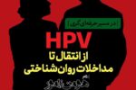 کارگاه تخصصی از انتقال تا مداخلات روانشناسی HPV برگزار می شود