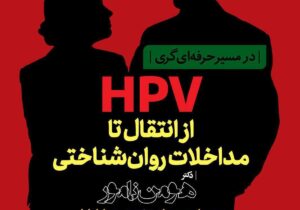 کارگاه تخصصی از انتقال تا مداخلات روانشناسی HPV برگزار می شود