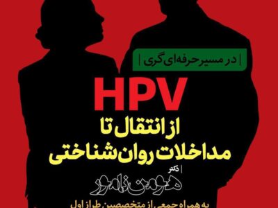 کارگاه تخصصی از انتقال تا مداخلات روانشناسی HPV برگزار می شود