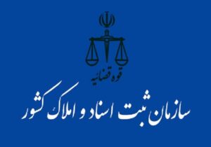 آغاز ثبت‌نام نامزدهای هیأت مدیره کانون سردفتران و دفتریاران استان تهران