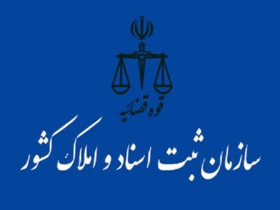 آغاز ثبت‌نام نامزدهای هیأت مدیره کانون سردفتران و دفتریاران استان تهران