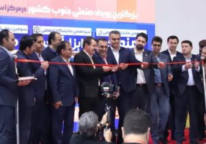 گشایش بزرگترین رویداد صنعتی جنوب کشور در