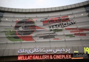 افتتاحیه «سینماحقیقت ۱۹» با رنگ ایران و روز مادر