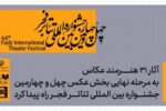 معرفی آثار پذیرفته شده بخش عکس جشنواره بین‌المللی تئاتر فجر