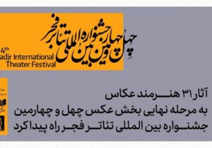 معرفی آثار پذیرفته شده بخش عکس جشنواره بین‌المللی تئاتر فجر