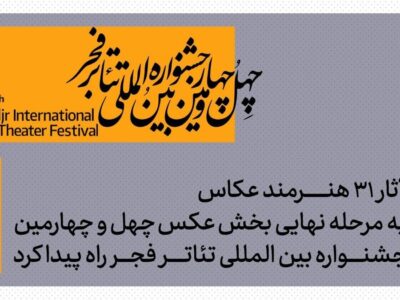 معرفی آثار پذیرفته شده بخش عکس جشنواره بین‌المللی تئاتر فجر