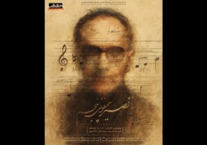 رونمایی از پوستر مستند «نصیر؛ سمفونی پنجم»