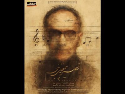 رونمایی از پوستر مستند «نصیر؛ سمفونی پنجم»