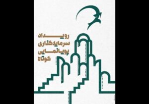 معرفی راه‌یافتگان رویداد سرمایه‌گذاری پویانمایی کوتاه کاشان