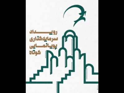 معرفی راه‌یافتگان رویداد سرمایه‌گذاری پویانمایی کوتاه کاشان