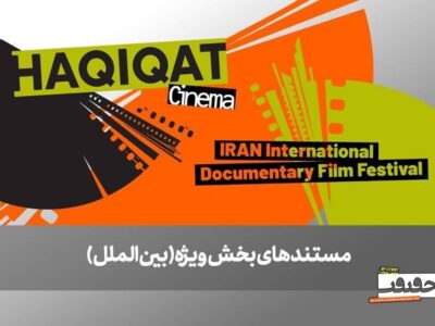 از صربستان تا بریتانیا؛ ۶ مستند خارجی در بخش ویژه بین‌الملل به نمایش درمی‌آیند